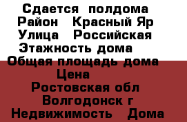 Сдается  полдома › Район ­ Красный Яр › Улица ­ Российская › Этажность дома ­ 1 › Общая площадь дома ­ 70 › Цена ­ 10 000 - Ростовская обл., Волгодонск г. Недвижимость » Дома, коттеджи, дачи аренда   . Ростовская обл.,Волгодонск г.